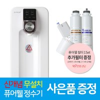 PUREWELL 무방문 무설치 퓨어웰 정수기 MN-BRT 혼족 소형 미니 정수기, 분유 정수기, 1인 정수기, 물을 부어 바로 사용하는 신개념 직수 정수기