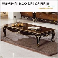 WG-페니체 1400 엔틱 쇼파테이블