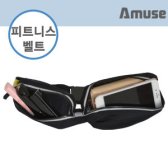 어뮤즈 스마트폰 다용도 피트니스 벨트 (NCS-03)