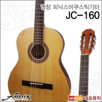 영창피닉스 클래식 기타 Fenix JC-160 / JC160 통기타