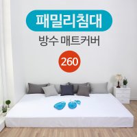 [아이닉스] 패밀리 침대 방수 매트리스 커버 SS+Q 260x200