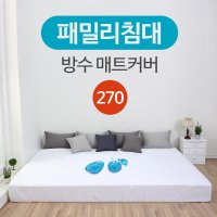 [아이닉스] 패밀리 침대 방수 매트리스 커버 SS+K 270x200