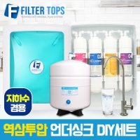 고품질 지하수겸용 역삼투압 언더싱크 DIY세트 FTN-1200