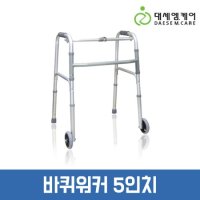 [대세엠케어] 바퀴워커 5 inch- 접이식