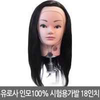 유로사 100 인모 시험용 수제A 가발 18인치