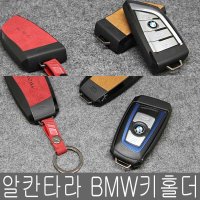 에어로 BMW 알칸타라 가죽 스마트키홀더 비엠떠블유