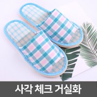 사각 체크 거실화 250ㅣ실내화 여름 어린이집 덧신