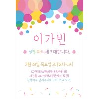 퍼스토리 어린이 생일파티초대장 초등학생 생일초대장 엽서 카드 그림/일러스트엽서  버블