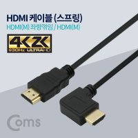 라이트컴 COMS HDMI 좌향꺾임 스프링 케이블(ID010)
