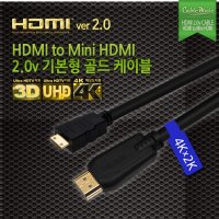 케이블메이트 HDMI to Mini HDMI 2.0v 기본형 골드 케이블