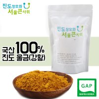 진도장모와 서울큰사위 진도울금 무농약 울금가루(강황가루) 울금 강황 100g  1개