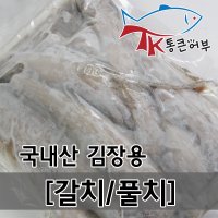 통큰어부 국내산 김장갈치 풀치 젓갈용 갈치  1팩  1kg