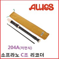 아울로스 리코더 소프라노 205A(바로크식) 204A(저먼식)  205A