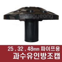 파이프용 과수유인방조캡 유인지주캡 방조캡 (12구) 25 32 48mm  검정  1개