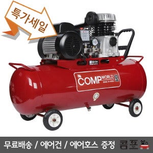 콤프월드 콤프레샤 콤프월드 CWS65-120 휴대용  / 6.5 마력 / 120 리터