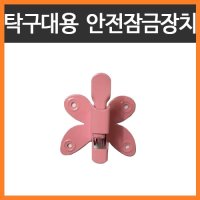 제맥스 탁구대용 안전 잠금장치