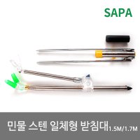 싸파 민물 스텐 일체형 받침대 1.5M/낚시용품