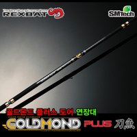 FL/렉스배트 골드몬드 플러스 도어 연장대 /갈치낚시  GMPL-E6023