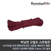 버닝칸 고밀도 스트링끈 2.8mm 텐트로프/끈  고밀도 스트링끈 2.8mm*10m