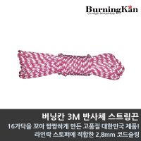 버닝칸 3M 반사체 스트링끈 2.8mm 텐트로프/끈  3M 반사체 스트링끈 2.8mm*10m