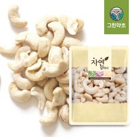 그린약초 베트남산 생캐슈넛 캐슈너트 500g  1팩