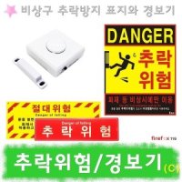 추락위험C/경보기/G/스티커/주의/소방/비상구/추락방지