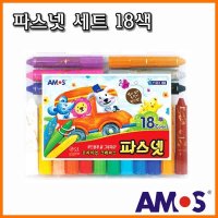 아모스 아모스-파스넷 18색 세트 Amos