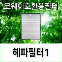 코웨이호환용필터 APMS-1014D 헤파필터1