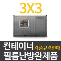 [전기필름난방]컨테이너 필름난방 완제품 (3x3/4/5) 바닥난방  3x3(강화마루마감시)