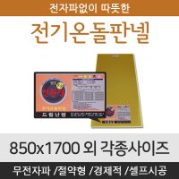 [전기온돌판넬] 바닥난방용 셀프시공 850x1700 전자파 차단 각종사이즈  400mm x 1250mm