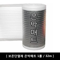 은박매트 1롤 5T / 32m 전기판넬시공 부자재 습기차단 보온단열재  은박매트 32m