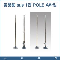 스카이윈(주) 공청용 SUS 1단 Pole A타입 3.5M 폴 폴대 안테나