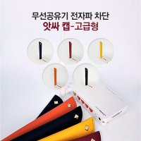 전자파차단팩 와이파이 공유기 전파차단 차폐율90% 공유기전자파  1개