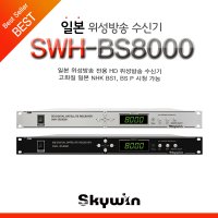 [스카이윈] 일본위성방송수신기 SWH-BS8000