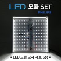 LED 모듈 SET 50W   필립스 안정기   가정용 교체 리폼 세트 - LED PCB 세트