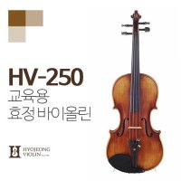 [효정] 효정 바이올린 HV-250/효정 바이올린 HV250