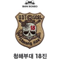 IRON ROMEO 아이언로미오 패치 037 청해부대 18진 UDT 와펜 브로치 뱃지 장식