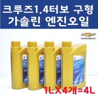 [순정품] 크루즈 1.4 터보 구형 1LX4개 4L DEXOS1 GEN2 5W30 가솔린 엔진오일 93747740  1개  P93747740