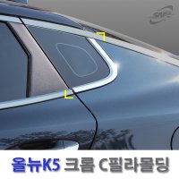 경동 K079 C필라커버 올뉴K5필러커버