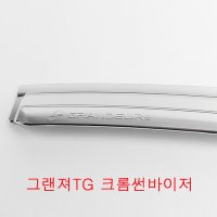 그렌져TG 크롬썬바이져 차량용물받이 빗물받이 티지크롬바이져