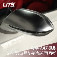 아우디 A7 S7 타입 실버 교환식 사이드 미러 커버  A7 전용