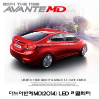 2014 더뉴아반떼MD LED 면발광 리플렉타 후방 순정형