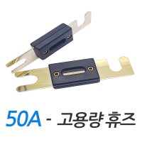 모트븐 50A 퓨즈 ANL 지게차 대용량 휴즈 고용량 배터리 판타입  1개