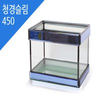 청경 슬림 450 오픈어항  1