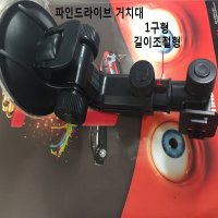 파인드라이브 네비게이션 거치대 네비거치대 유리흡착  1개  파인드라이브1구형거치대