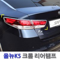 경동 D131 크롬 리어램프몰딩(테일램프) 올뉴K5