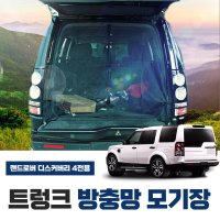 SWCAR 랜드로버 디스커버리 4 차량용 트렁크 방충망 모기장 차박 캠핑