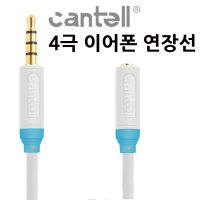 칸텔 이어폰 연장선 4극 Aux연장 3.5mm 1미터  1개