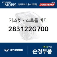 가스켓-스로틀 바디 (283122G700) 현대모비스 부품몰 그랜저HG 쏘나타YF