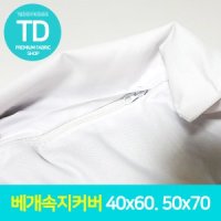 TD 베개속지 40x60 50x70